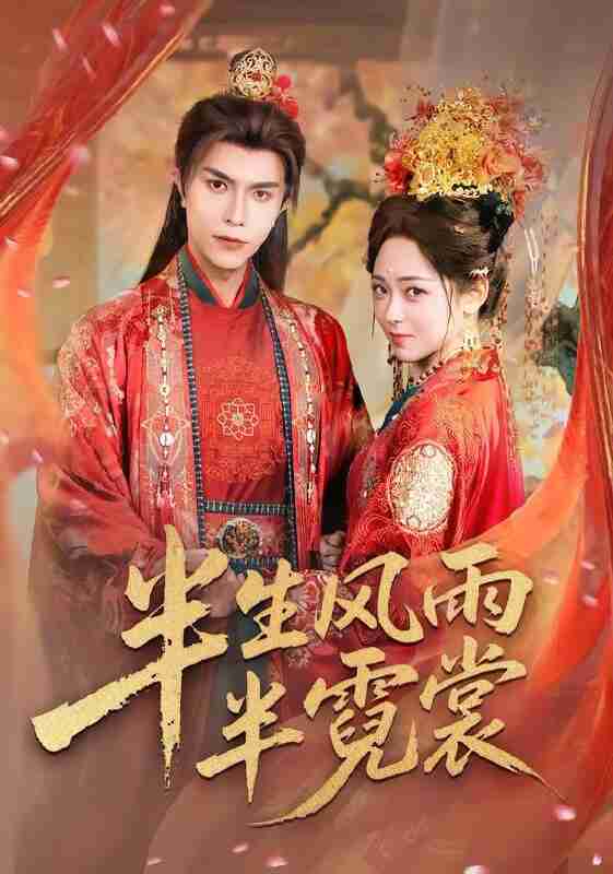 【短剧】半生风雨半霓裳（60集全集）聂子皓＆李雪阳