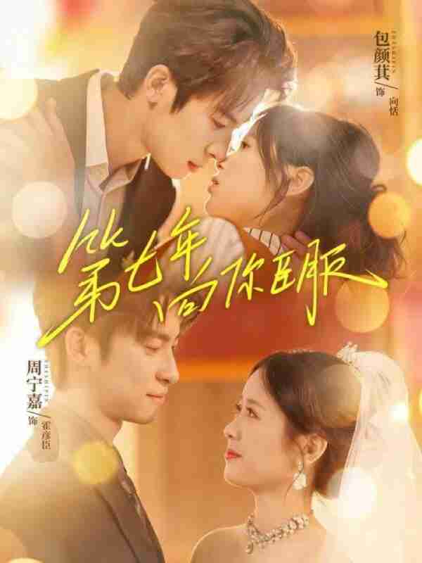 【短剧】第七年向你臣服（70集全集）周宁嘉＆包颜萁