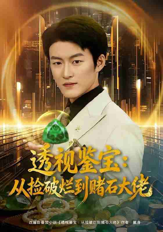 【短剧】透视鉴宝：从捡破烂到赌石大佬（80集全集）李佳乐&姜博龙