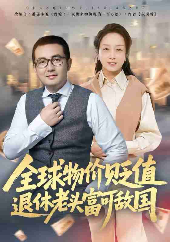 【短剧】全球物价贬值退休老头富可敌国（80集全集）任成兴&王莉