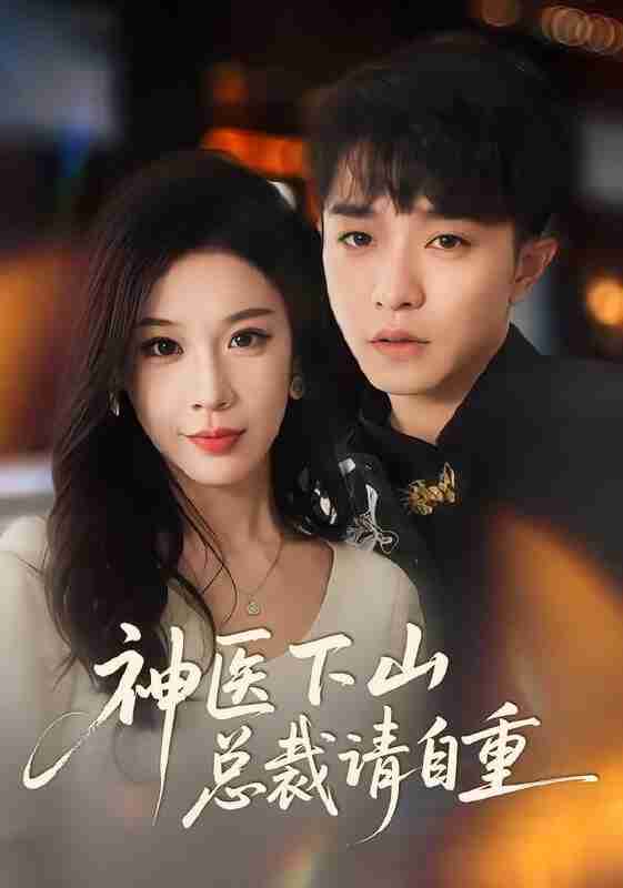 【短剧】神医下山总裁请自重（80集全集）刘昊雨&白梦然