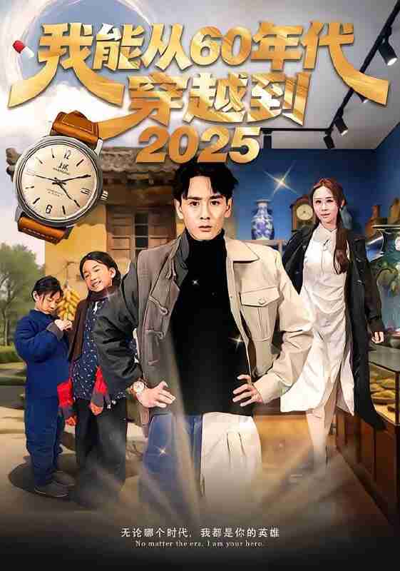【短剧】我能从60年代穿越到2025（80集全集）姚宏博＆武鸿蕊