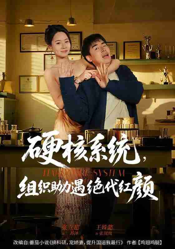 【短剧】硬核系统，组织助力遇绝代红颜（84集全集）张立超＆王姝懿