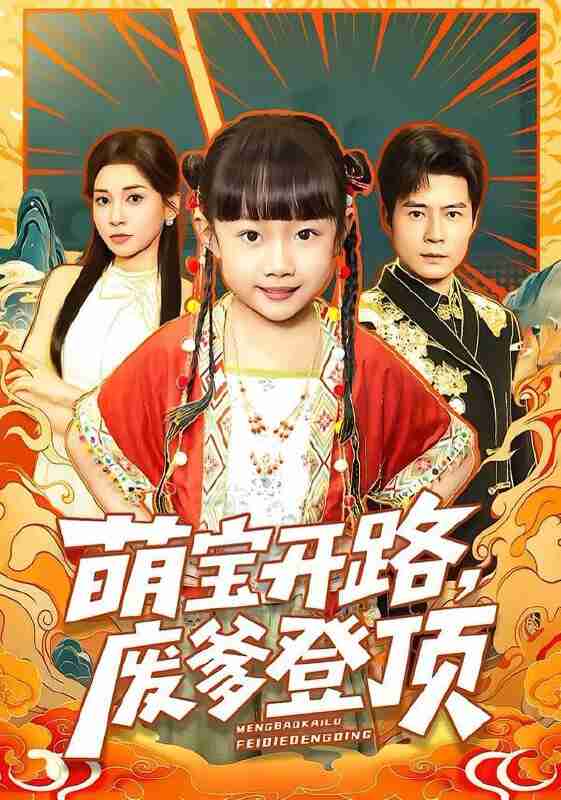 【短剧】萌宝开路，废爹登顶（75集全集）小汤圆&王梓霆&田诗园