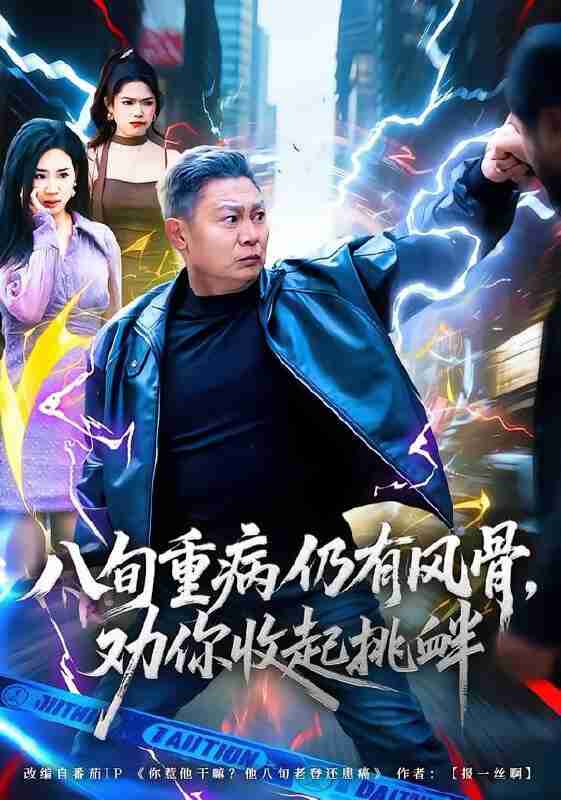 【短剧】八旬重病仍有风骨，劝你收起挑衅（81集全集）杨千里&宁静