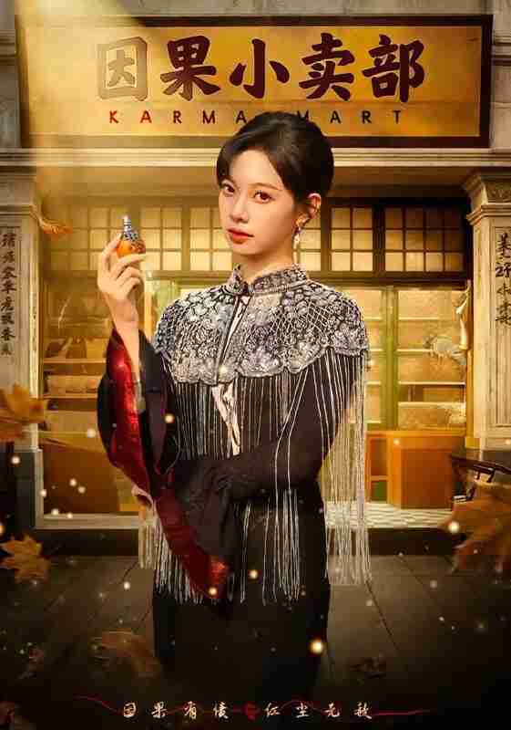 【短剧】因果小卖部（80集全集）李星玥&李橙然