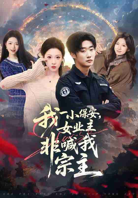 【短剧】我一小保安，女业主非喊我宗主（78集全集）白梦然&张樊