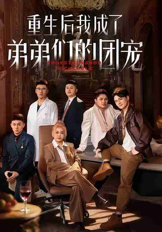 【短剧】重生后我成了弟弟们的团宠（62集全集）小黄飞&郑洋