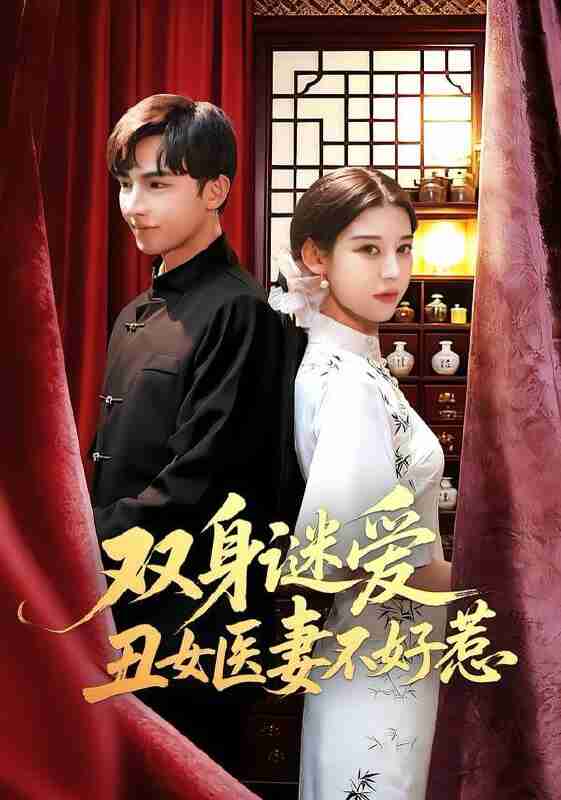 【短剧】双身谜爱丑女医妻不好惹（85集全集）刘欣然&贾晓龙
