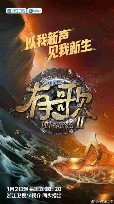 有歌2026 有歌 第二季 有歌2(2026)【4K.60Fps&1080p】【更0119期】【附第一季】