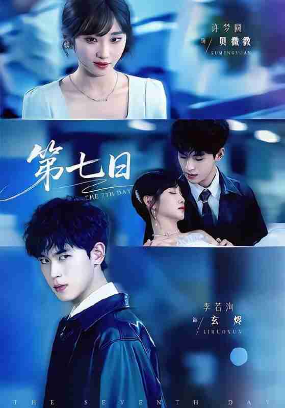 【短剧】第七日（55集全集）李若洵＆许梦圆