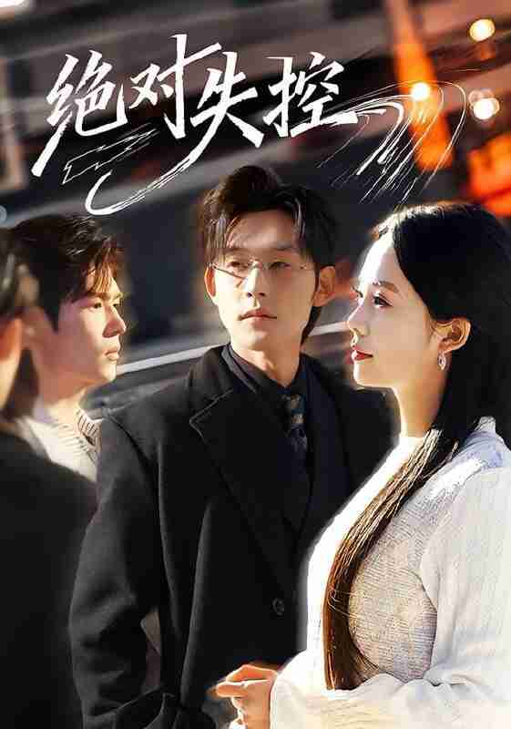 【短剧】绝对失控（62集全集）张力壬＆郑千亦