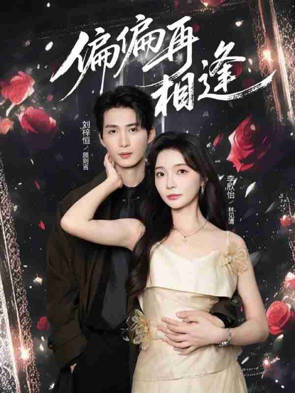 【短剧】偏偏再相逢（54集全集）刘梓恒&李欣怡