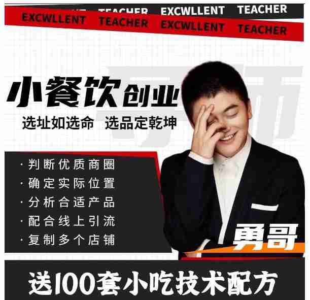 勇哥小餐饮创业线上培训课，从选址到盈利的全流程实战指南