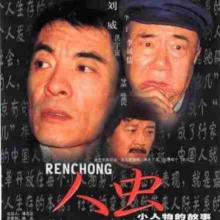 【国剧】 人虫(1998)