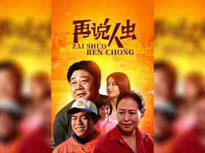 【国剧】 再说人虫(2002)