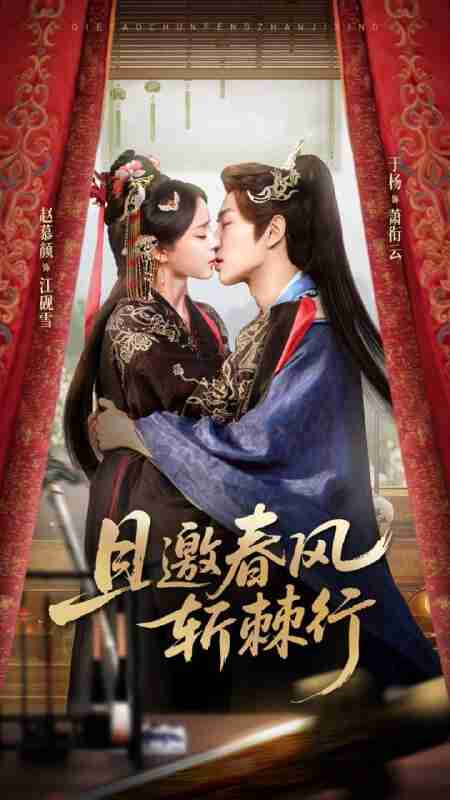 【短剧】且邀春风斩棘行（74集全集）于杨&赵慕颜