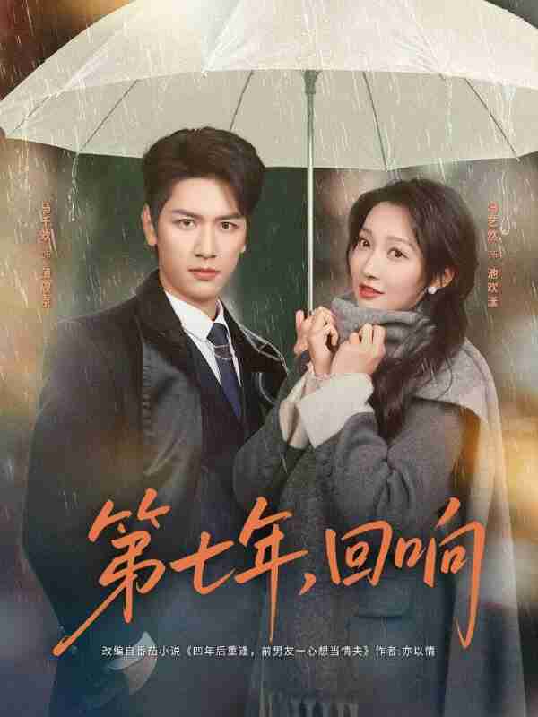 【短剧】第七年回响（81集全集）马千欢&冯艺然