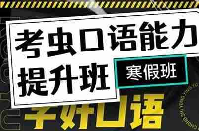 新版考虫口语能力提升班-带讲义