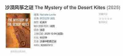 沙漠风筝之谜 The Mystery of the Desert Kites (2025)
