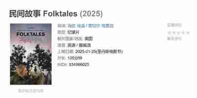 民间故事 Folktales (2025)