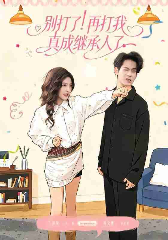 【短剧】别打了！再打我真成继承人了（63集全集）周文彬＆牛静捷