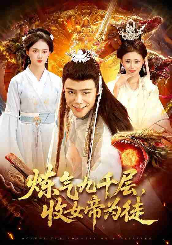 【短剧】炼气九千层，收女帝为徒（111集全集）王行宇&董秋怡