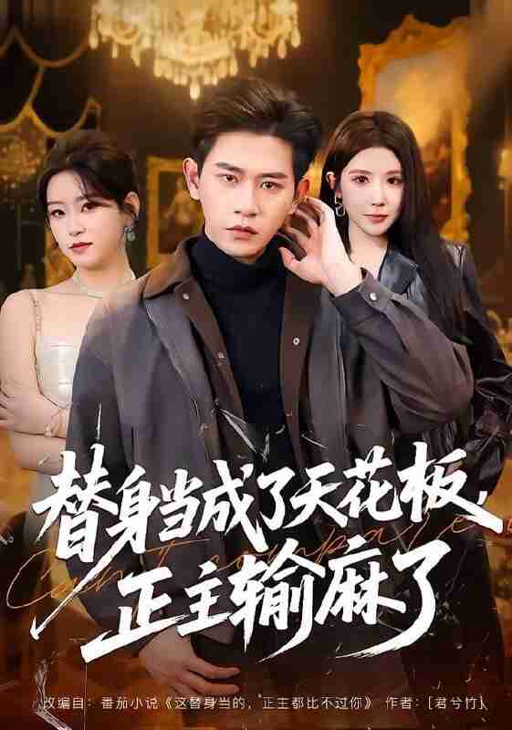 【短剧】替身当成了天花板，正主输麻了（70集全集）张恩浩&金瞳&程吉东