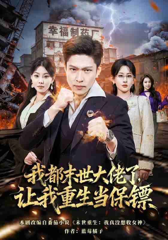 【短剧】我都末世大佬了，让我重生当保镖&我一末世强者，让我重生当保镖（70集全集）王艺鑫&孙思凡