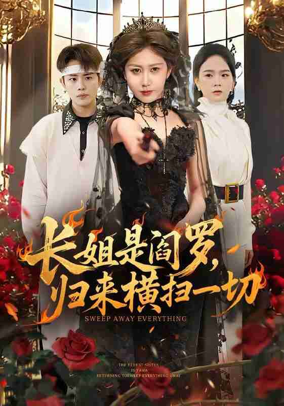 【短剧】长姐是阎罗，归来横扫一切（60集全集）赵美琦＆雷澍