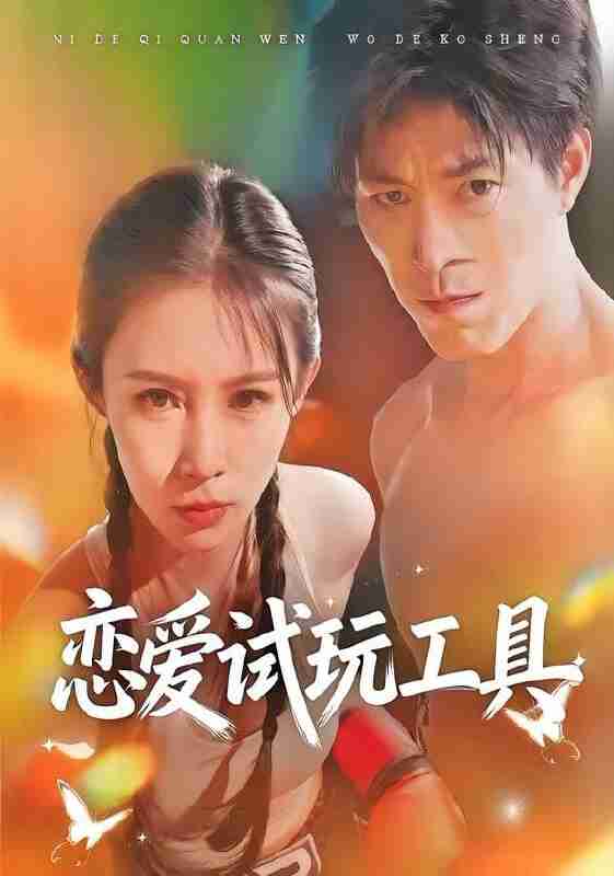 【短剧】恋爱试玩工具（60集全集）唐楠＆汪宇