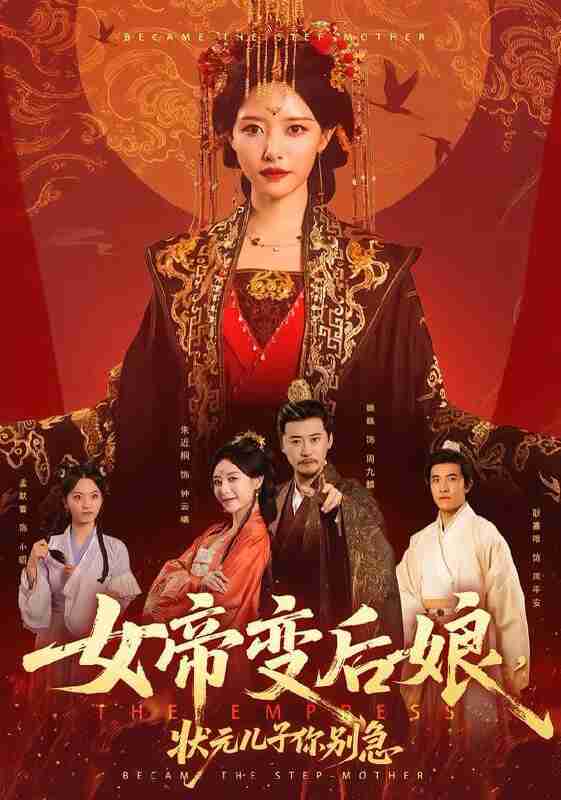 【短剧】女帝变后娘，状元儿子你别急（77集全集）魏巍＆朱近桐