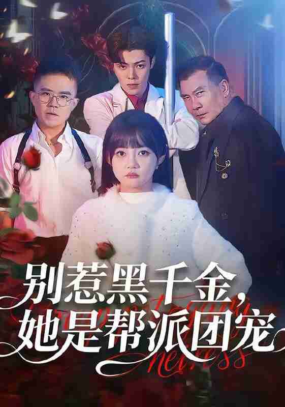 【短剧】别惹黑千金，她是帮派团宠（120集全集）赵梦娜＆魏屹楠