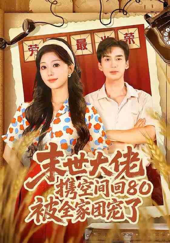 【短剧】末世大佬携空间回80被全家团宠了＆穿八零：末世辣媳有空间（64集全集）喻浩洋＆吴伊纯