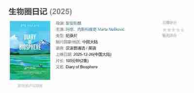 生物圈日记 (2025)