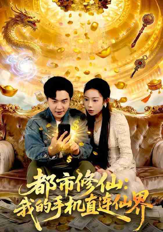 【短剧】都市修仙：我的手机直连仙界（94集全集）刘晨宇＆杨林涛（杨桃）