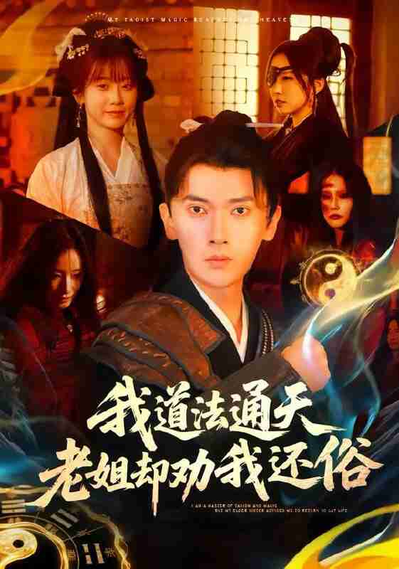 【短剧】我道法通天老姐却劝我还俗（80集全集）李泽雨＆顾嘉轩
