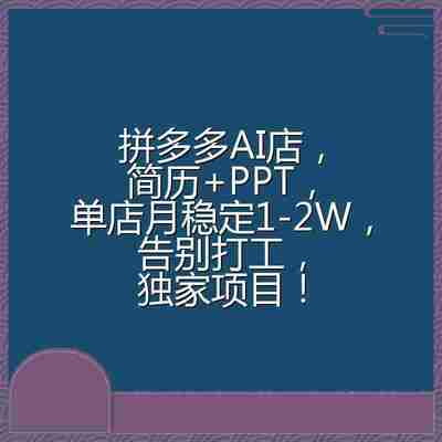 拼多多虚拟玩法：AI 简历 + PPT ，单店月入过万实操全解