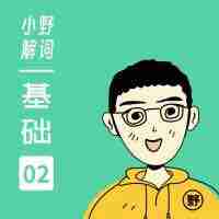 小野英语解词高中版＋大学版课程