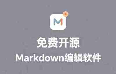 免费开源Markdown编辑器，一键复制到微信公众号