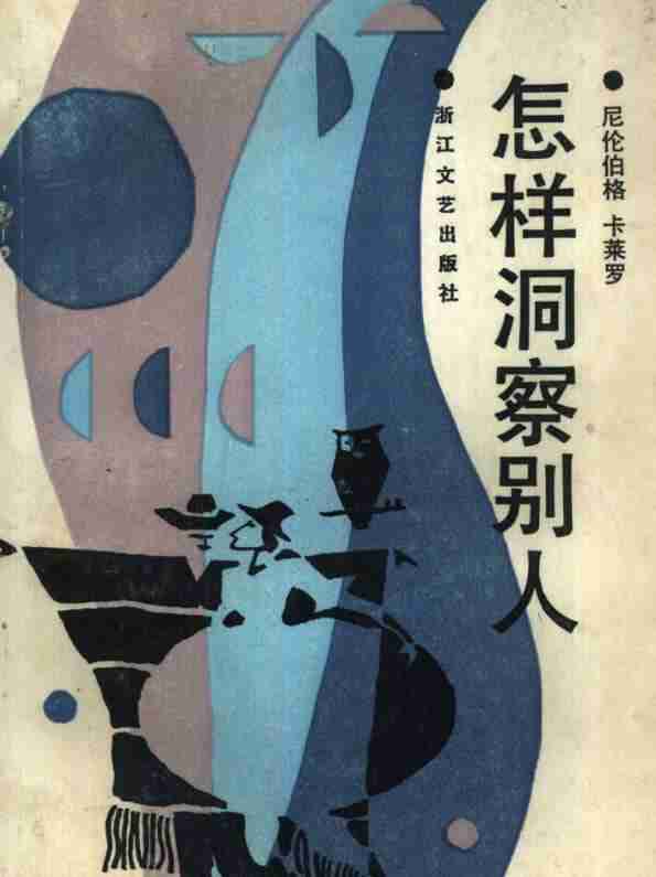 【电子书】《怎样洞察别人》：直抵核心的硬核识人术