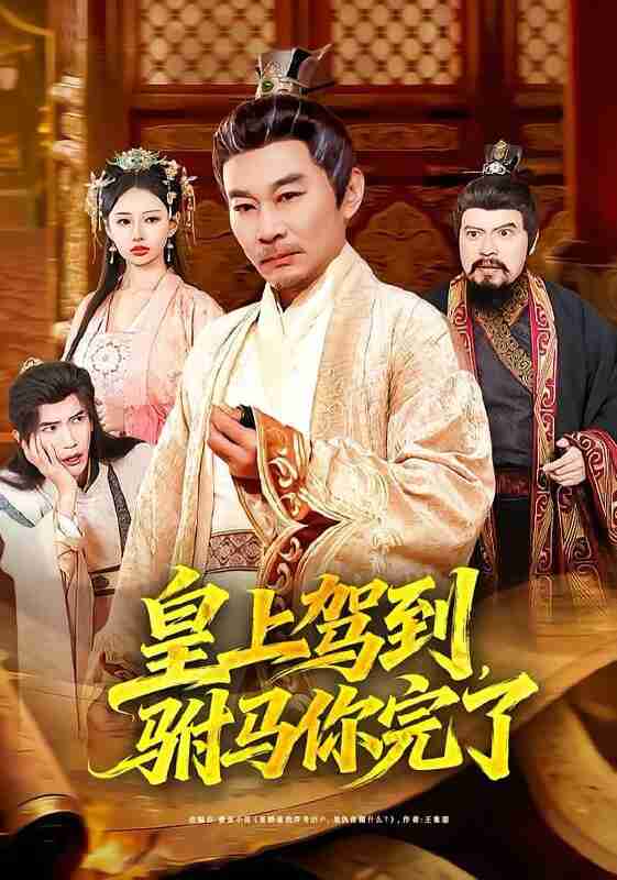 【短剧】皇上驾到，驸马你完了（55集全集）严冉＆张亚坤