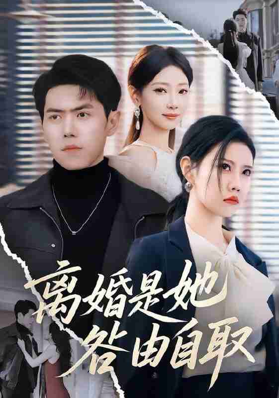 【短剧】离婚是她咎由自取（60集全集）周子琪＆刘嘉文