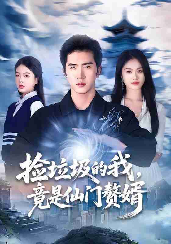 【短剧】捡垃圾的我，竟是仙门赘婿（70集全集）李芝桦＆徐烯霁