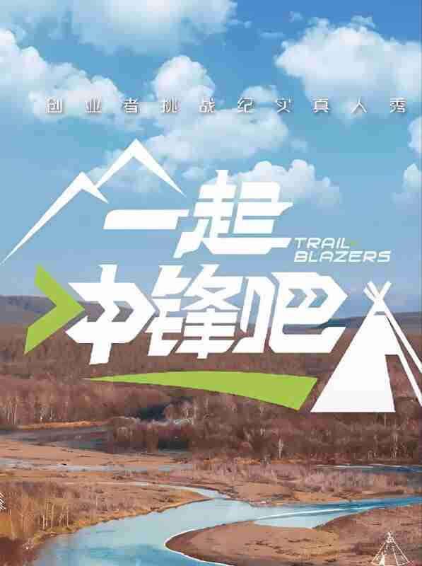 一起冲锋吧(2025)【4K.高码率&1080p】【更0120期】