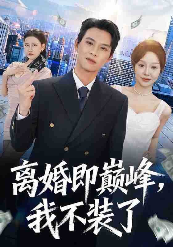 【短剧】离婚即巅峰，我不装了（72集全集）胡耀＆邓凯伦