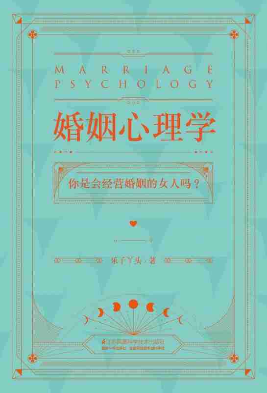 《婚姻心理学》[PDF+EPUB]