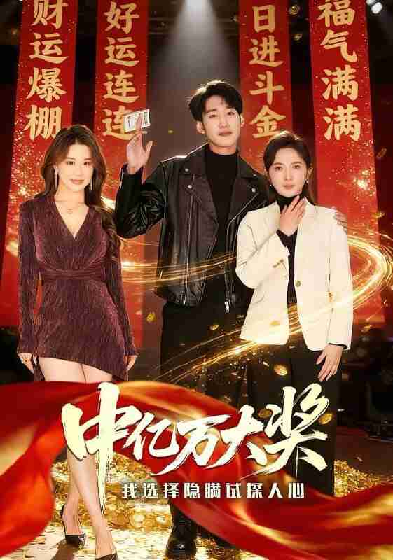 【短剧】中亿万大奖我选择隐瞒试探人心（80集全集）王婷羽＆黄智慧