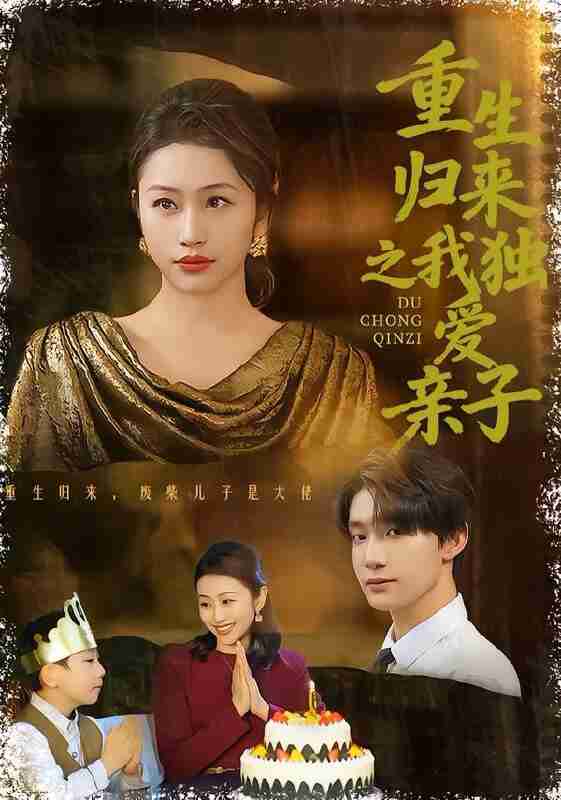 【短剧】重生归来之我独爱亲子（80集全集）邱文静李昊成