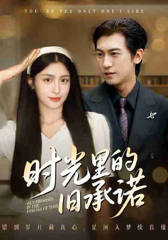 【短剧】时光里的旧承诺&重逢是场盛大告白（61集全集）李芊乐&李柏谊